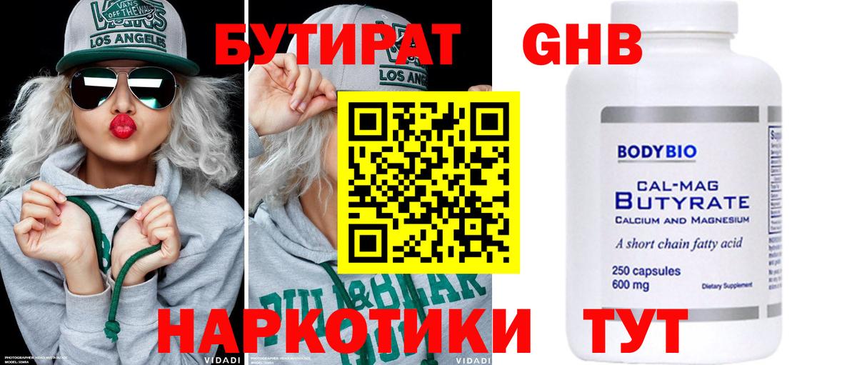 БУТИРАТ жидкий экстази  Бутират  Асино 