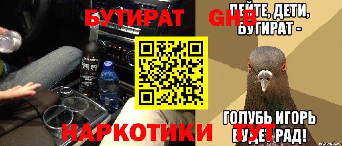 Асино  БУТИРАТ оксибутират  Вход с VPN 