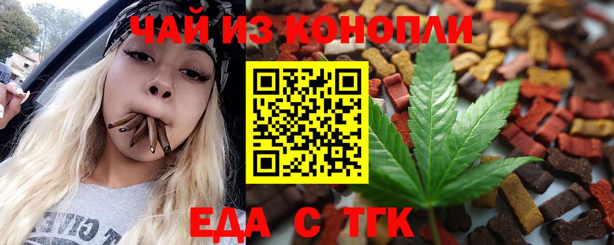 Еда ТГК конопля  Асино 