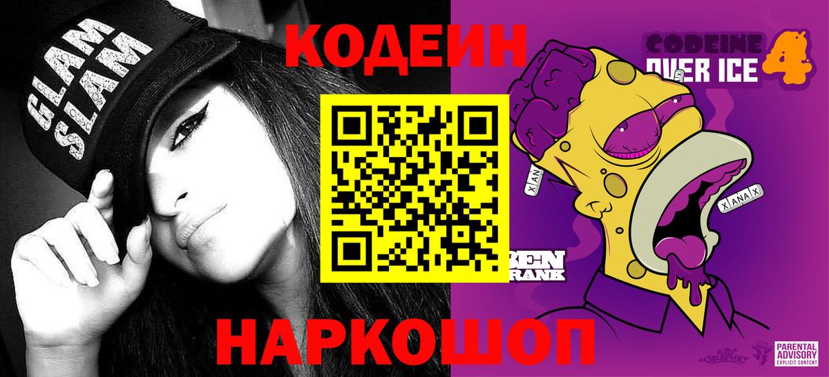 Асино  Кодеин Purple Drank  Кодеиновый сироп Lean напиток Lean (лин)  Вход с VPN 